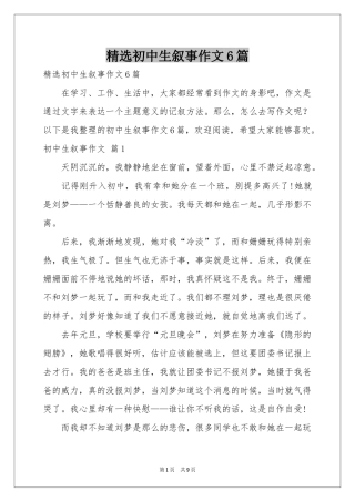 初中生叙事作文6篇