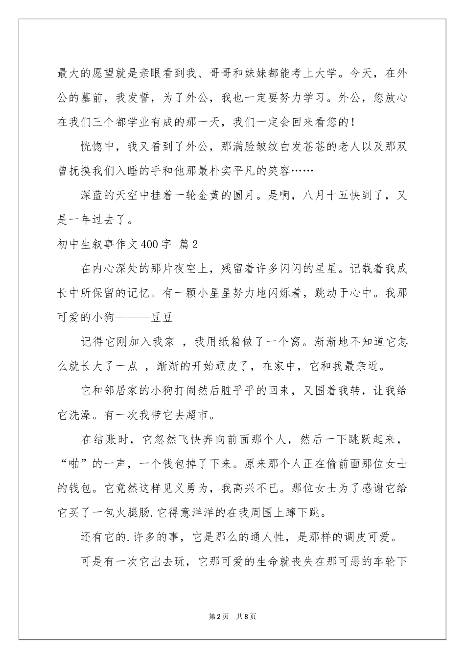 初中生叙事作文400字7篇_第2页