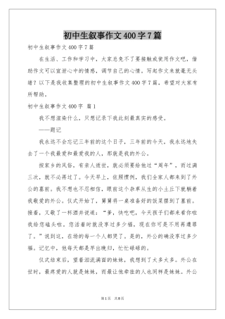 初中生叙事作文400字7篇