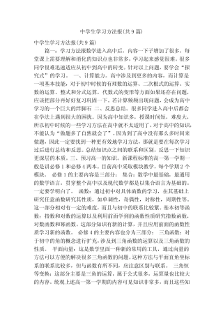 中学生学习方法报(共9篇)(精简版) 