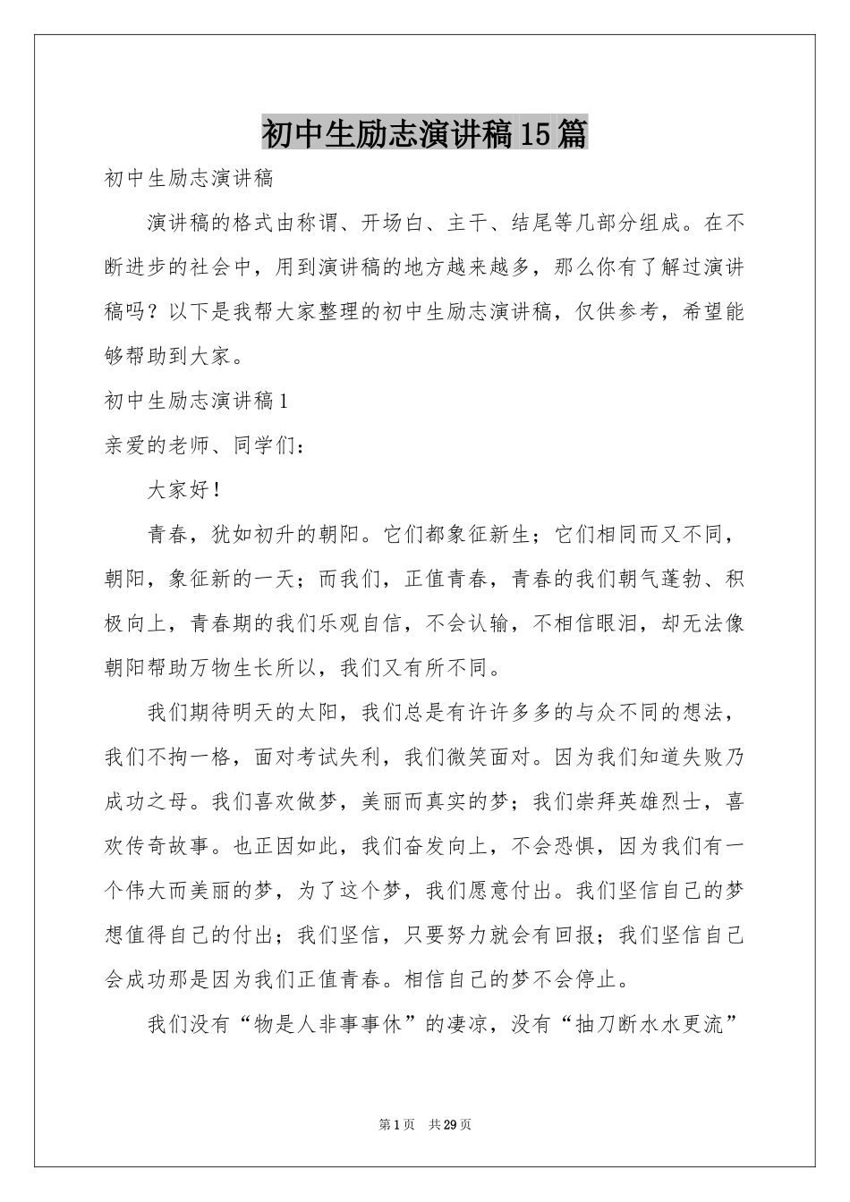 初中生励志演讲稿15篇_第1页