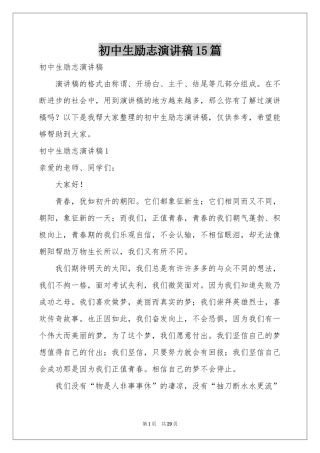 初中生励志演讲稿15篇