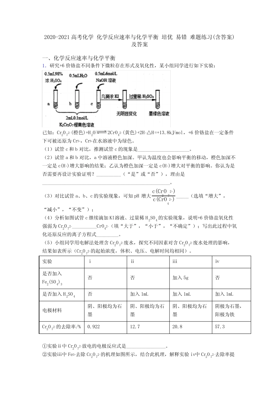 2020-2021高考化学 化学反应速率与化学平衡 培优 易错 难题练习(含..._第1页
