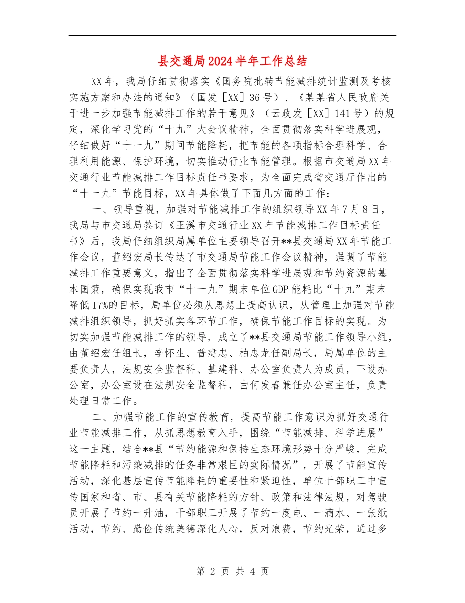 县交通局2024半年工作总结_第2页