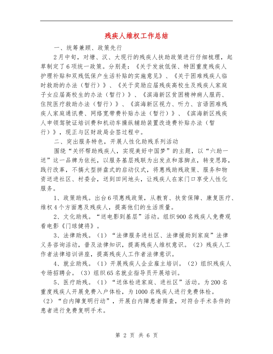 残疾人维权工作总结_第2页