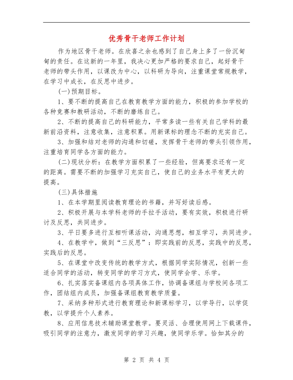 优秀骨干教师工作计划_第2页