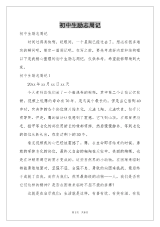 初中生励志周记