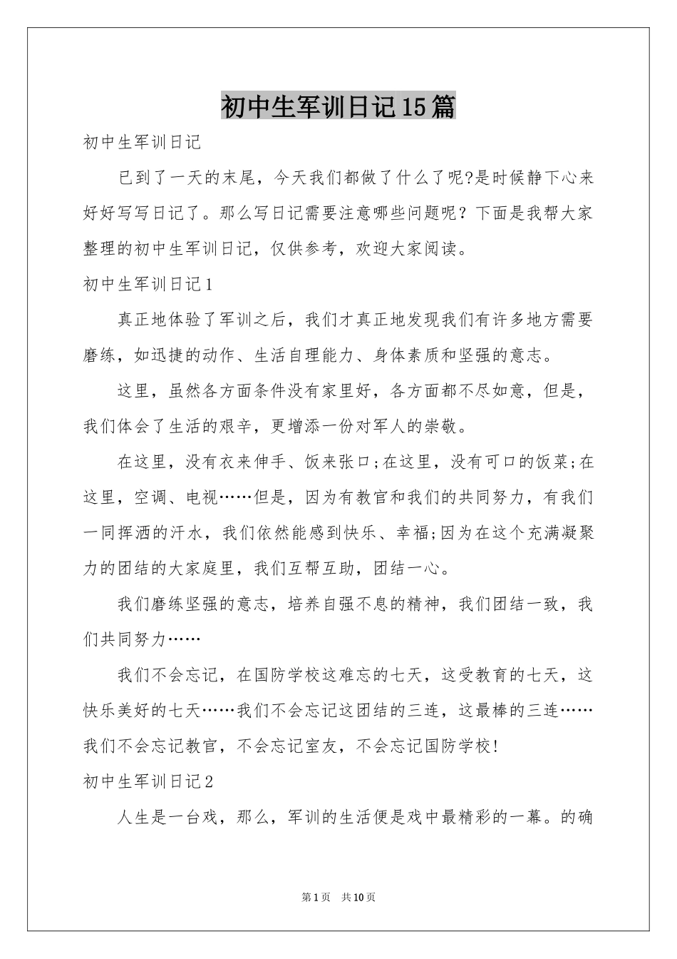初中生军训日记15篇_第1页