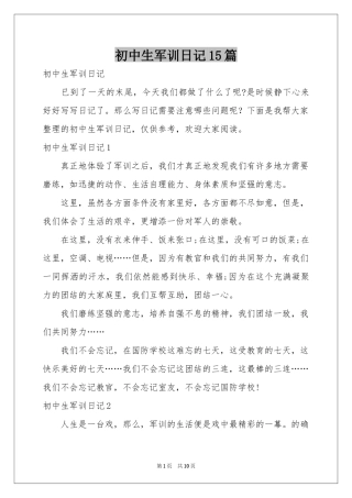 初中生军训日记15篇