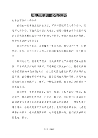 初中生军训的体会心得