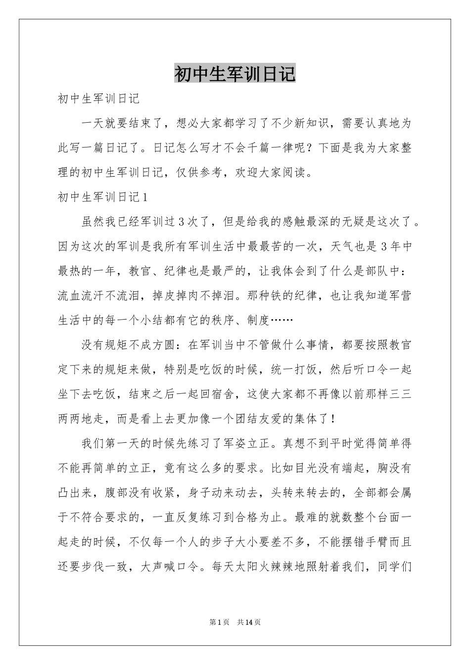 初中生军训日记_第1页