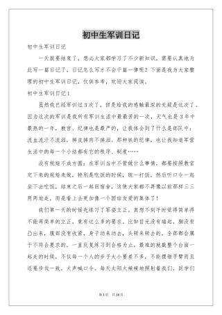初中生军训日记