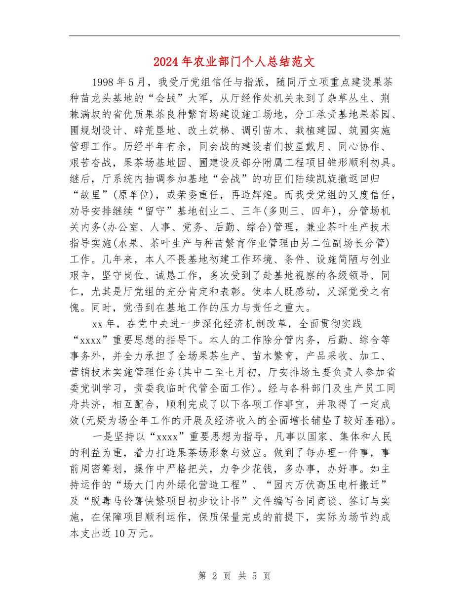 2024年农业部门个人总结范文【最新版】_第2页