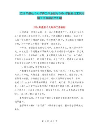 2024年报社个人年终工作总结与2024年报社员工试用期工作总结范文汇编