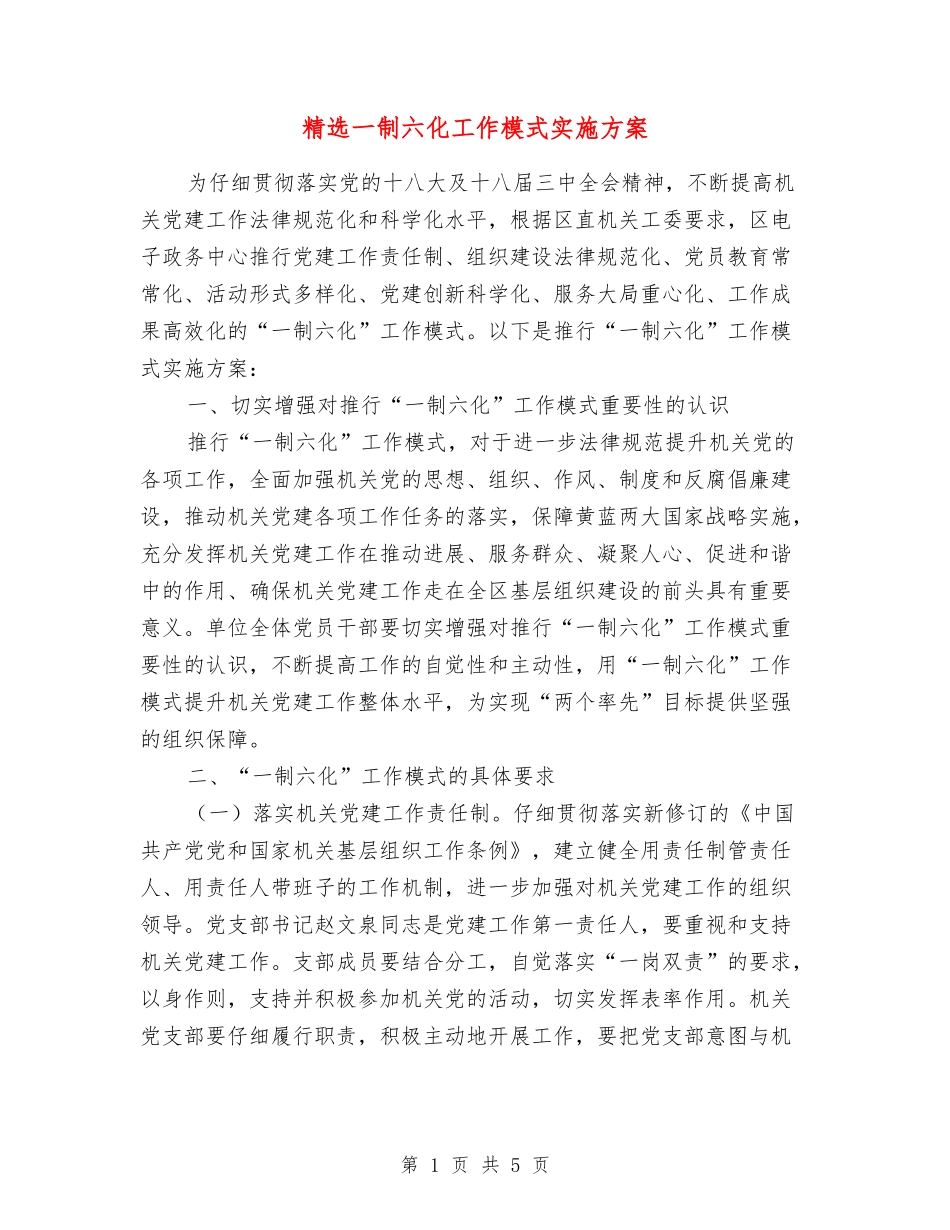 一制六化工作模式实施方案_第1页