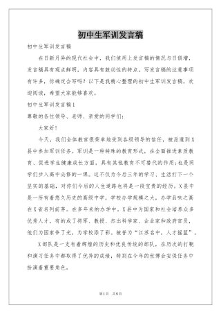 初中生军训发言稿
