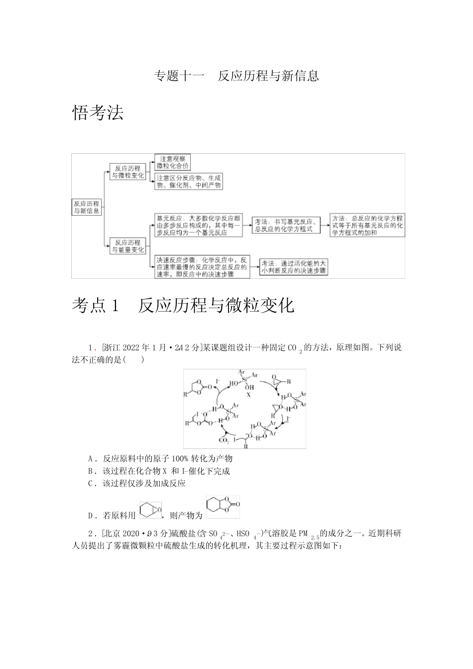专题十一 反应历程与新信息 (详解版)五年(2018-2022)真题分类集训_百度..._第1页