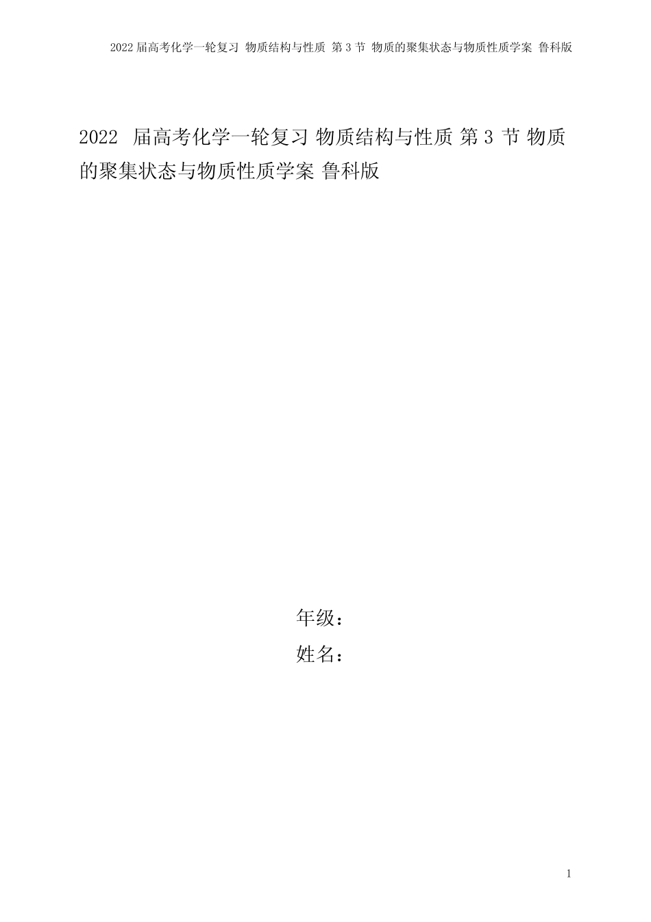 2022届高考化学一轮复习 物质结构与性质 第3节 物质的聚集状态与物质性..._第1页