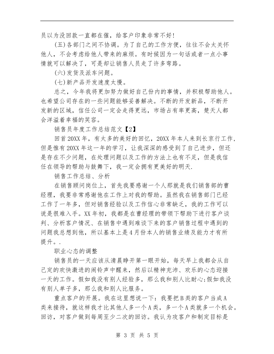 销售员年度工作总结范文_第3页