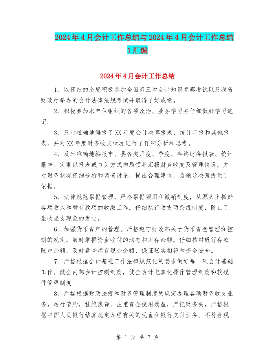 2024年4月会计工作总结与2024年4月会计工作总结1汇编_第1页