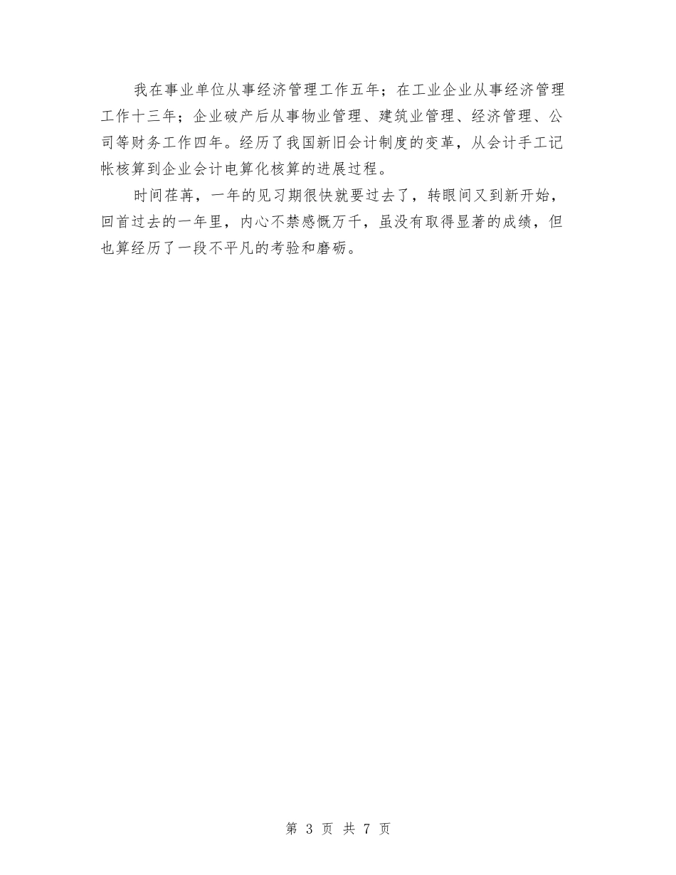2024年4月会计工作总结与2024年4月会计工作总结1汇编_第3页
