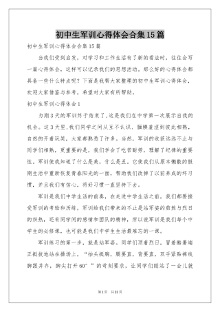 初中生军训体会心得合集15篇