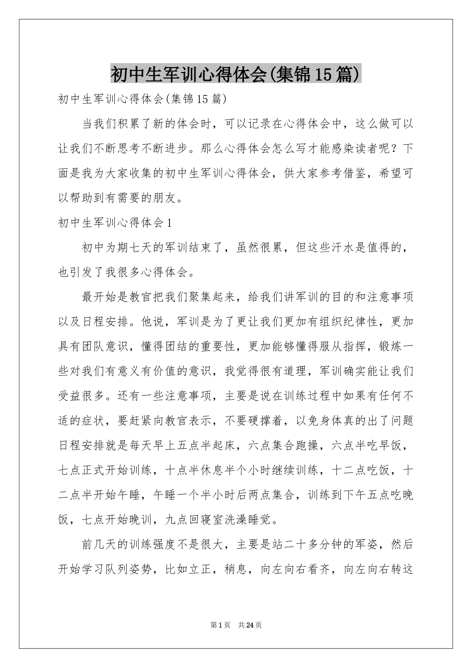 初中生军训体会心得(集锦15篇)_第1页