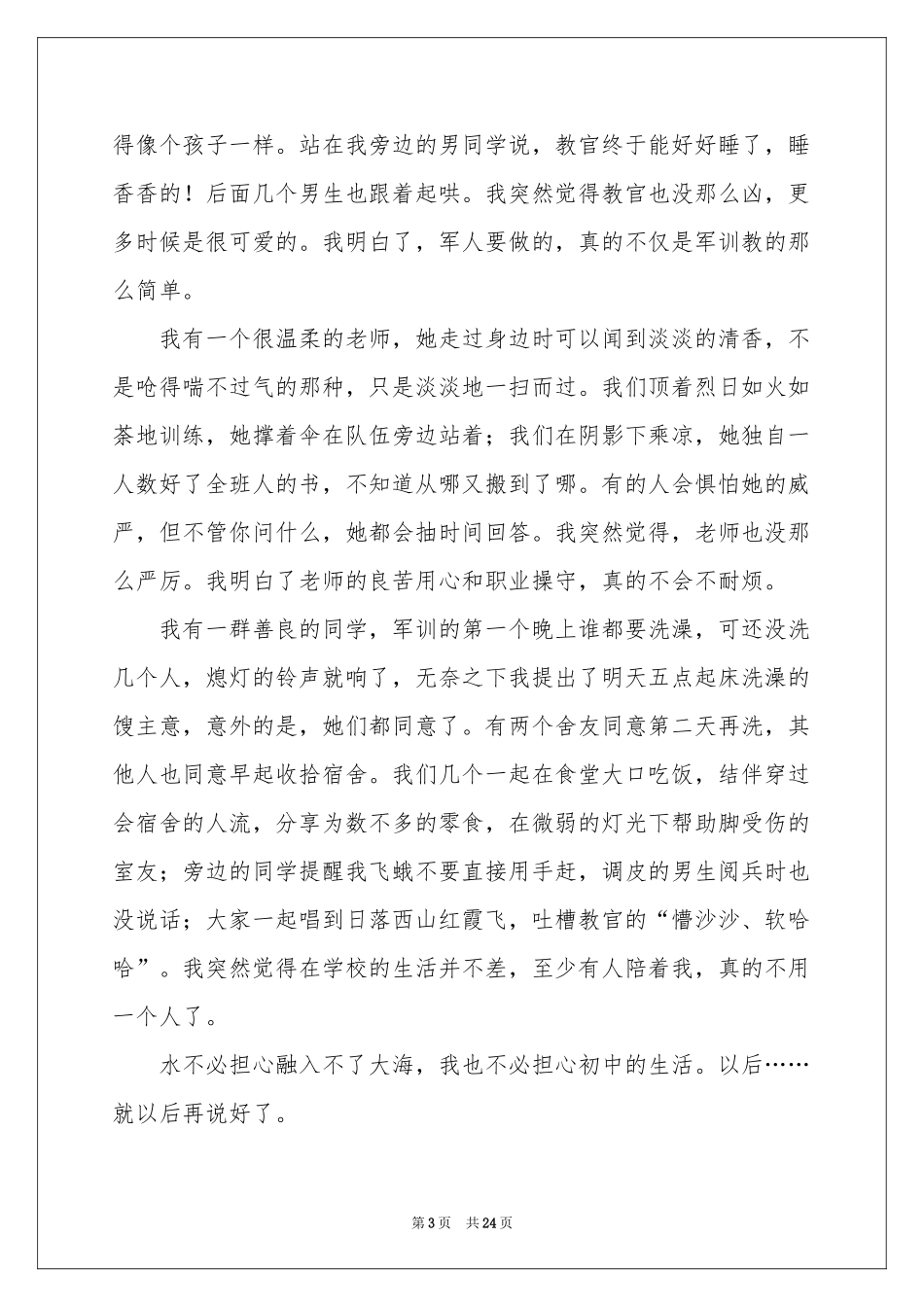 初中生军训体会心得(集锦15篇)_第3页