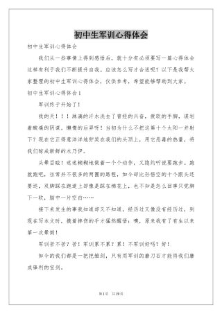 初中生军训体会心得