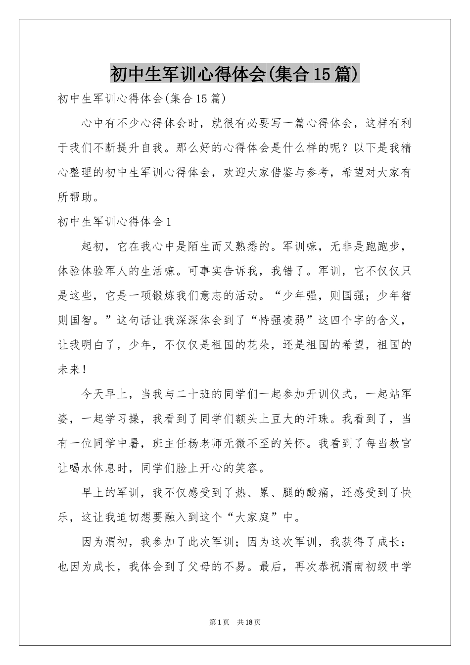初中生军训体会心得(集合15篇)_第1页