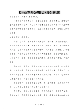 初中生军训体会心得(集合15篇)