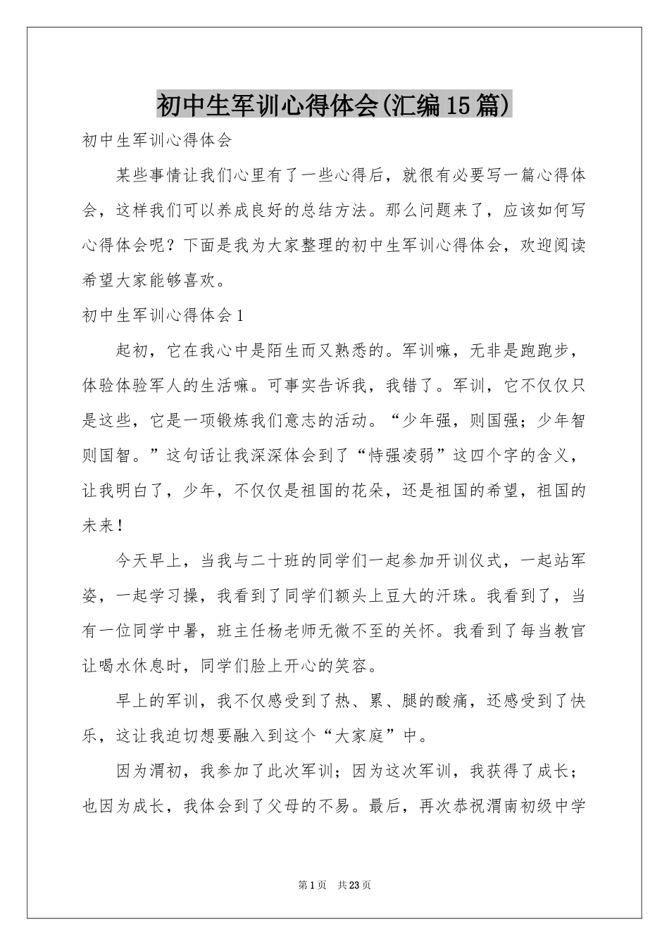 初中生军训体会心得(汇编15篇)_第1页