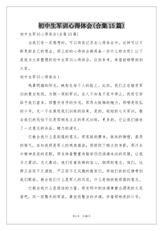 初中生军训体会心得(合集15篇)