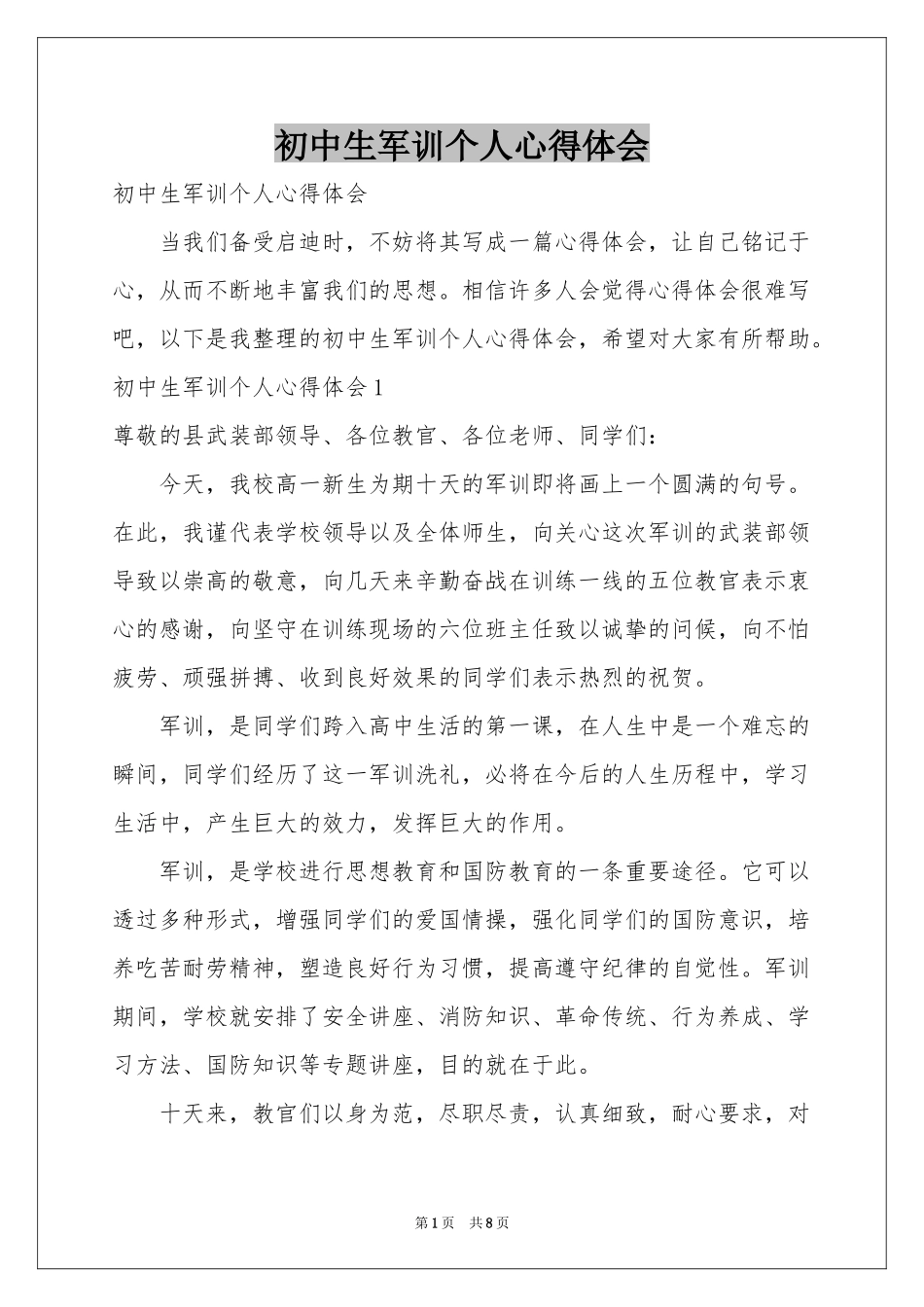 初中生军训个人体会心得_第1页