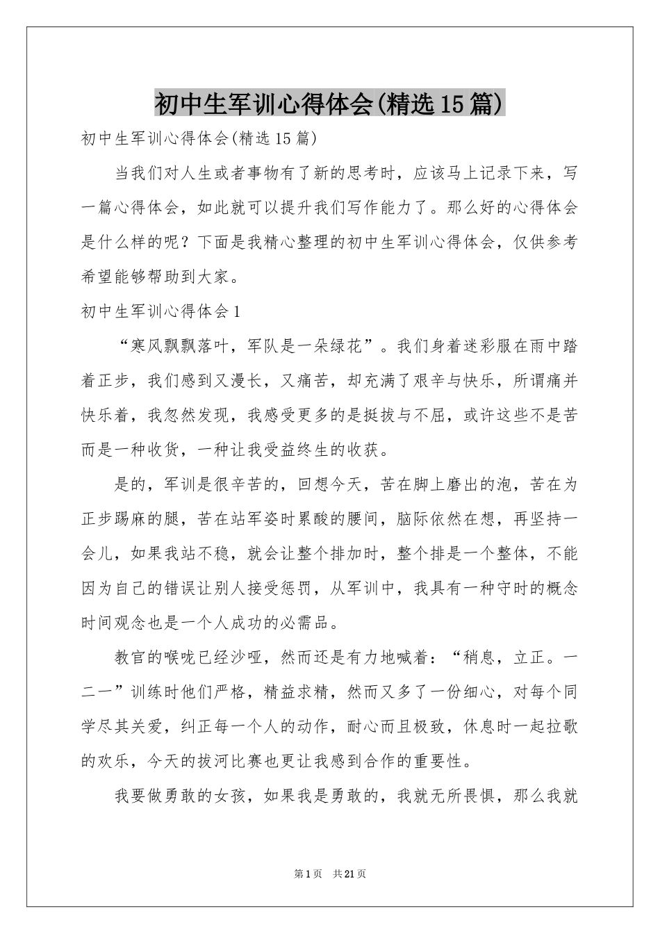 初中生军训体会心得(精选15篇)_第1页