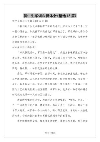 初中生军训体会心得(精选15篇)