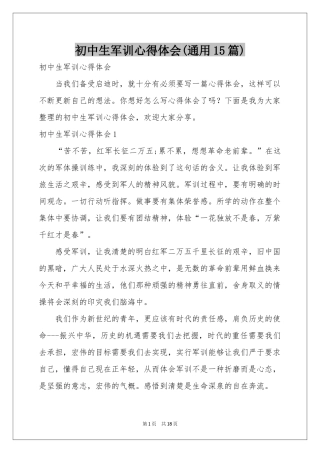 初中生军训体会心得(通用15篇)