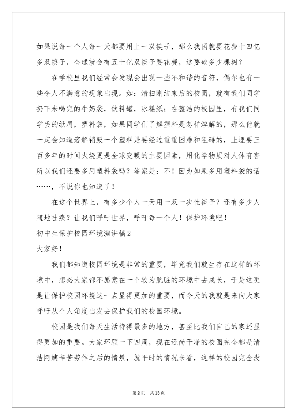 初中生保护校园环境演讲稿_第2页