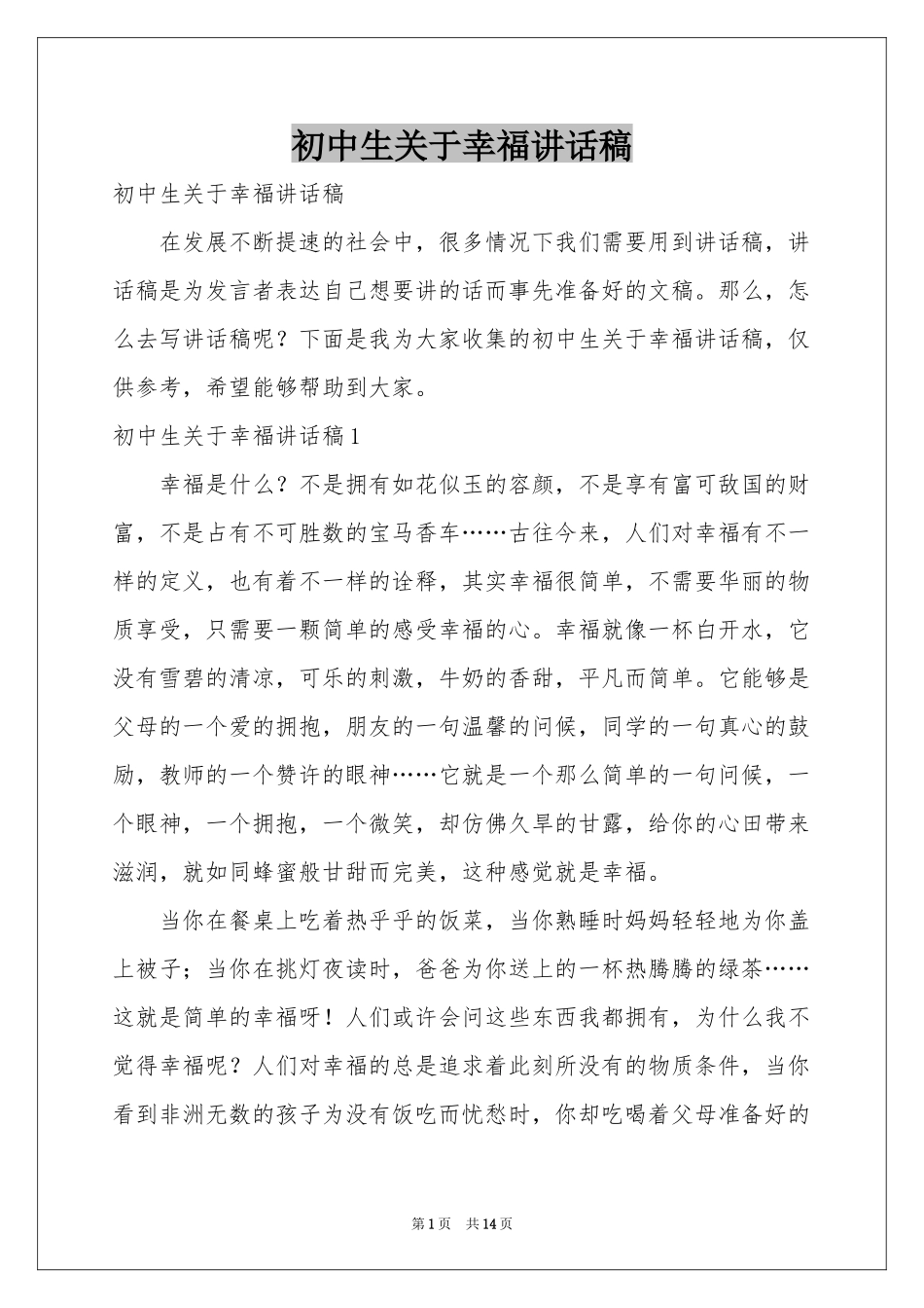 初中生关于幸福讲话稿_第1页