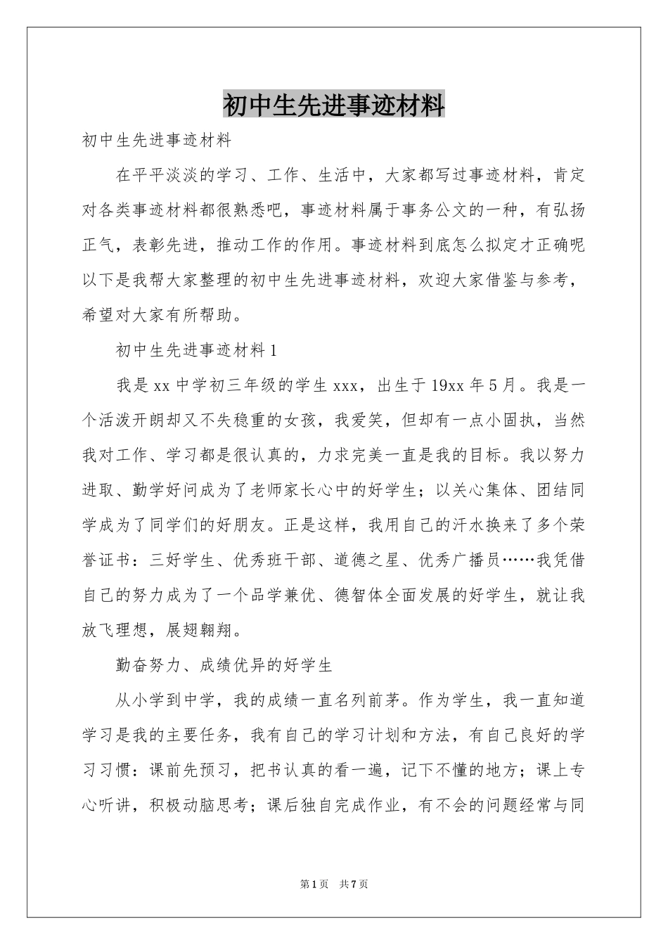 初中生先进事迹材料_第1页