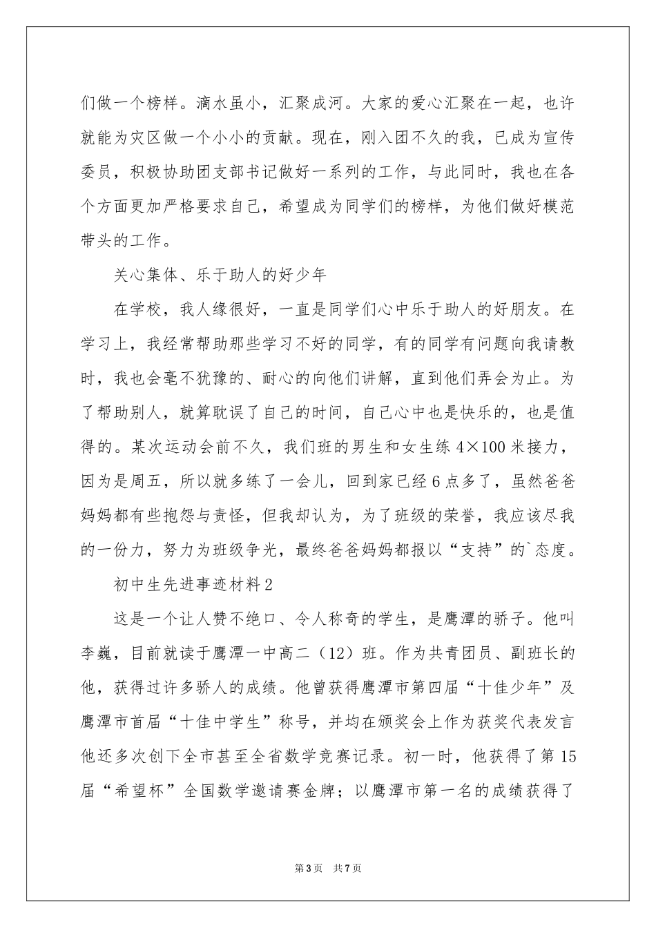 初中生先进事迹材料_第3页