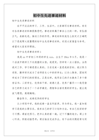 初中生先进事迹材料