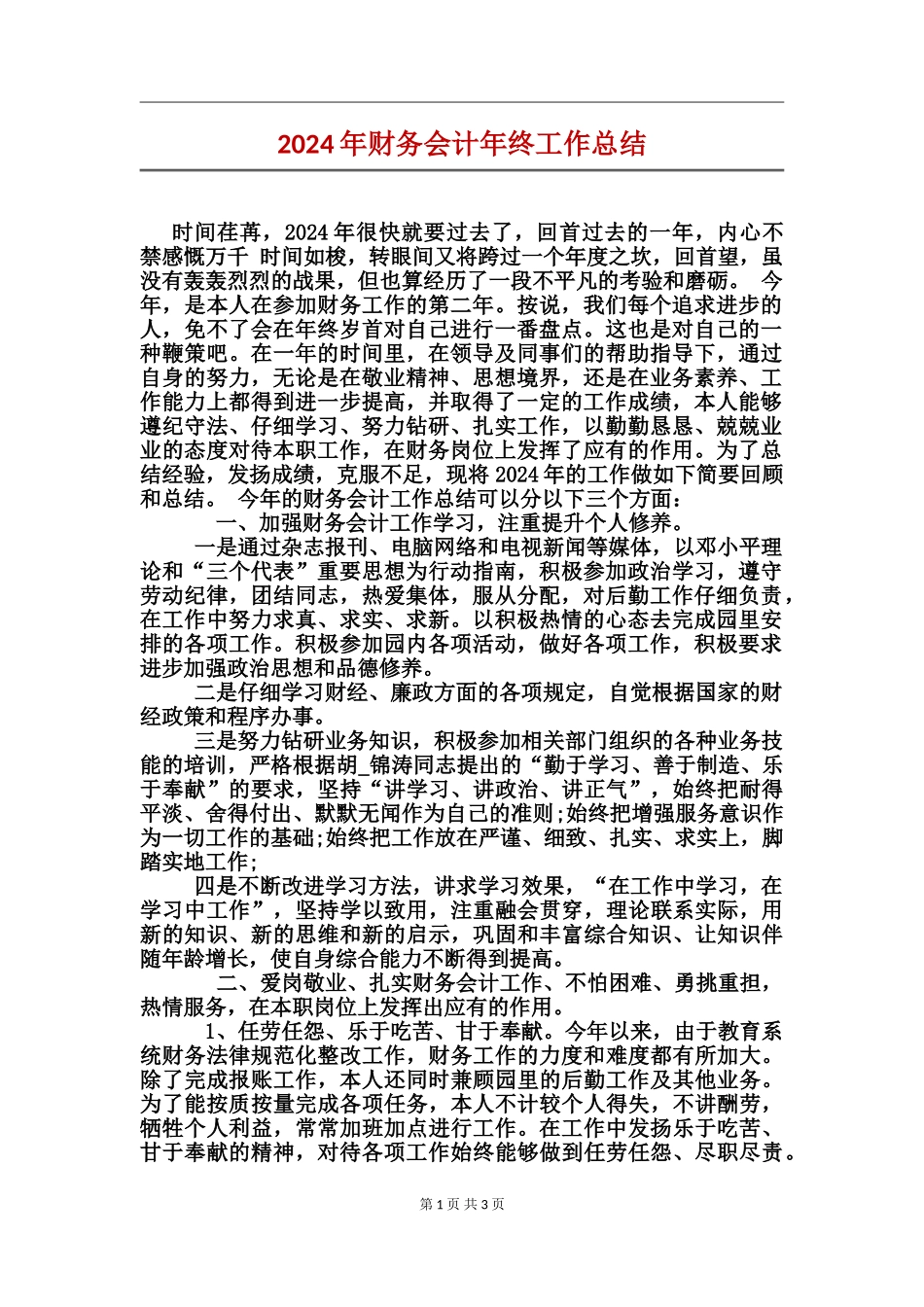 2024年财务会计年终工作总结_第1页
