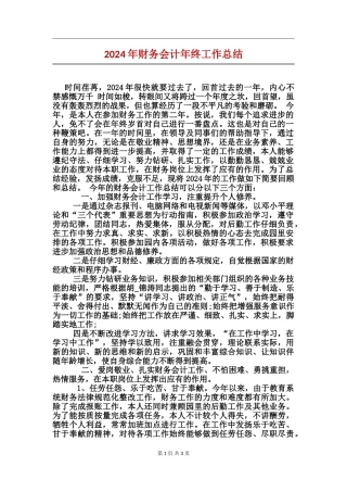 2024年财务会计年终工作总结
