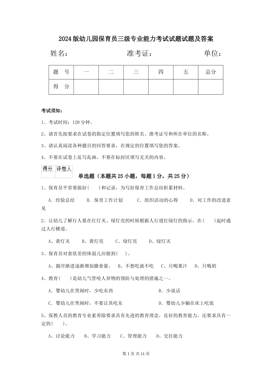 2018版幼儿园保育员三级专业能力考试试题试题及答案_第1页