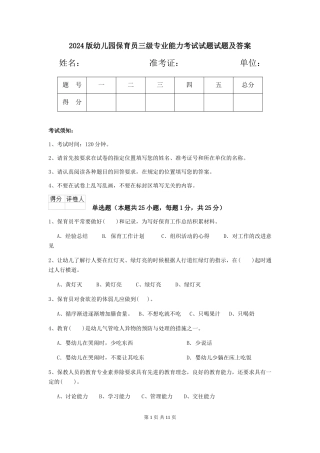 2018版幼儿园保育员三级专业能力考试试题试题及答案