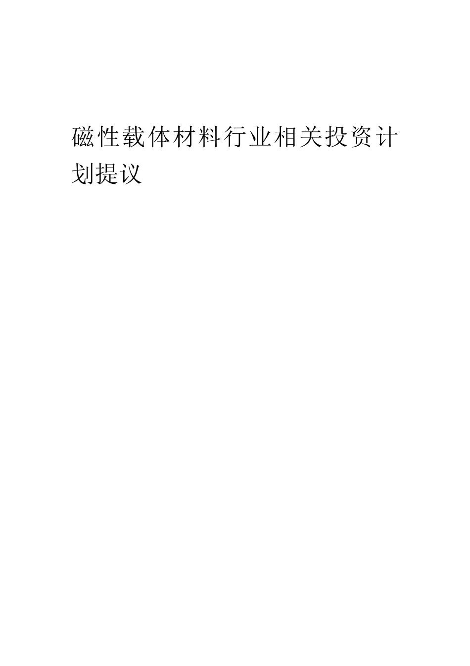 磁性载体材料行业相关投资计划提议范本_第1页