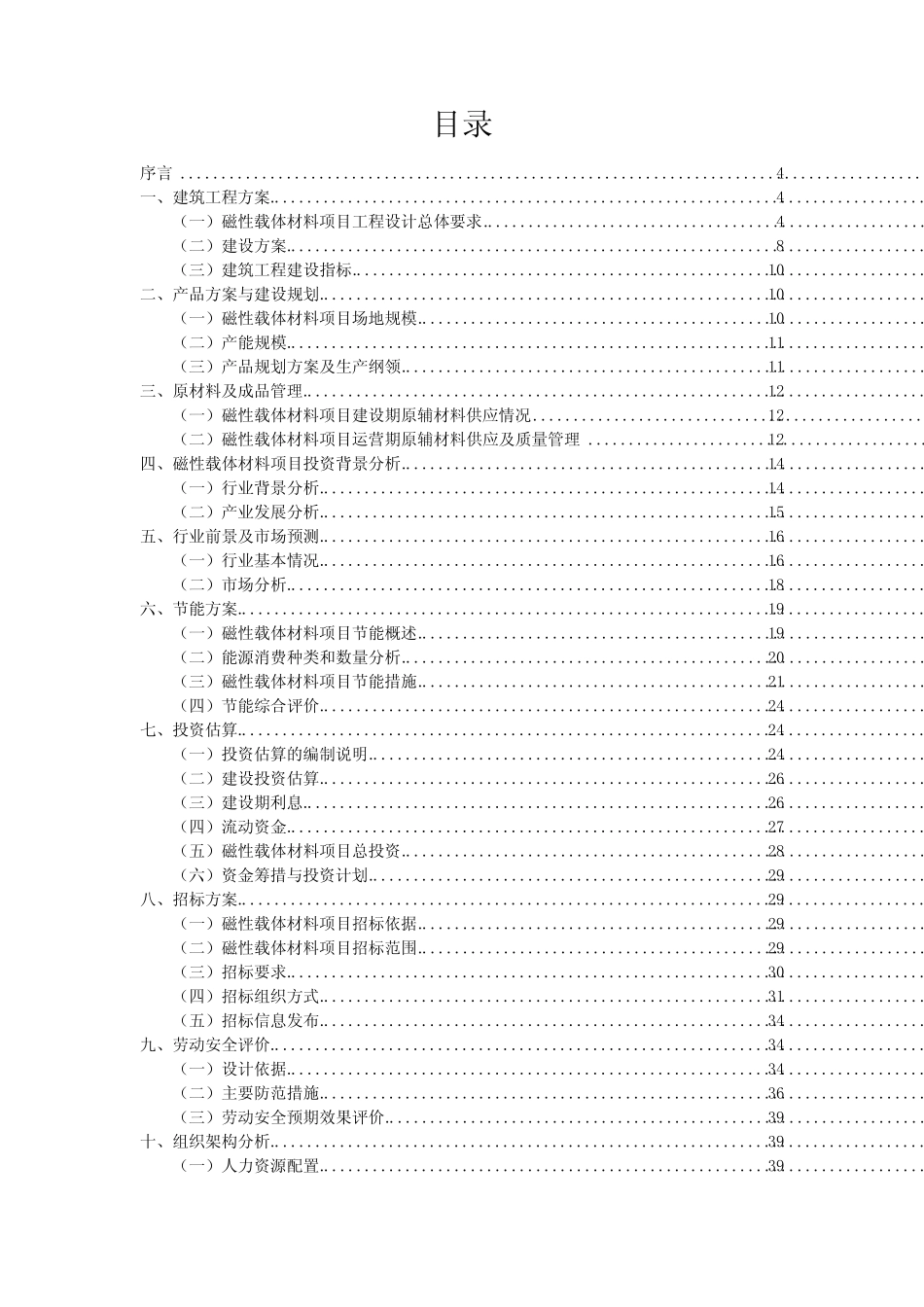 磁性载体材料行业相关投资计划提议范本_第2页