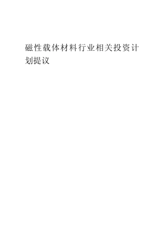 磁性载体材料行业相关投资计划提议范本