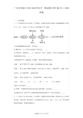 广东省各地市2023届高考化学一模试题分类汇编-02工业流程题